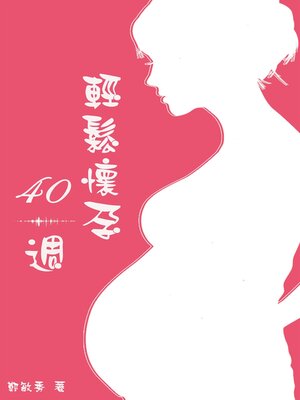 cover image of 輕鬆懷孕40週